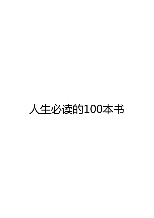 人生必读的100本书