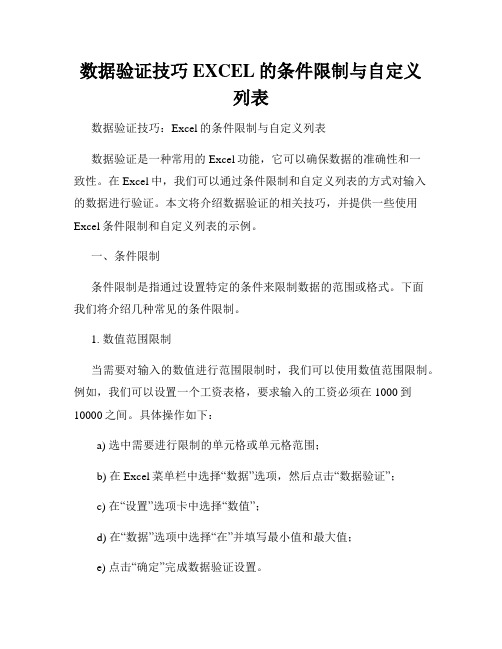 数据验证技巧EXCEL的条件限制与自定义列表