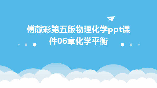 傅献彩第五版物理化学ppt课件06章化学平衡