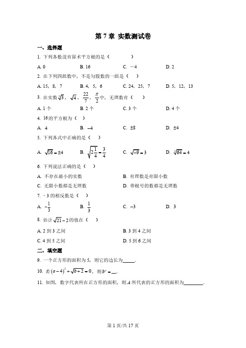 实数 单元测试  青岛版八年级数学下册