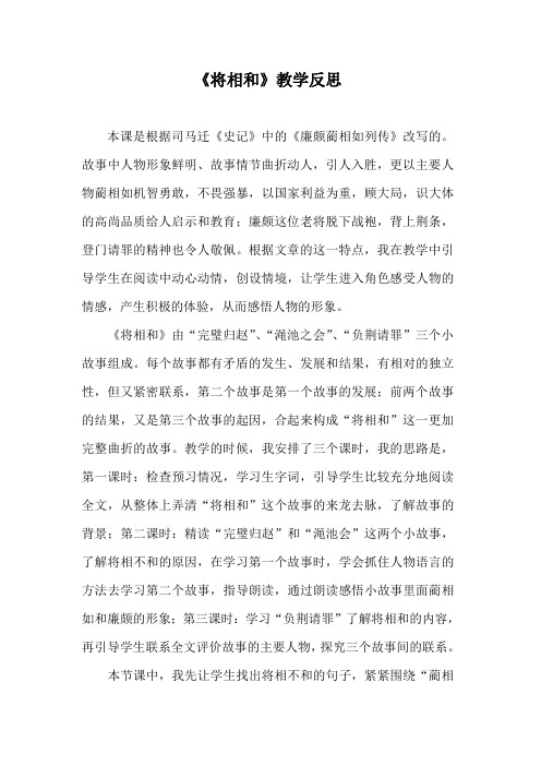 语文人教版五年级下册18《将相和》第二课时教学反思