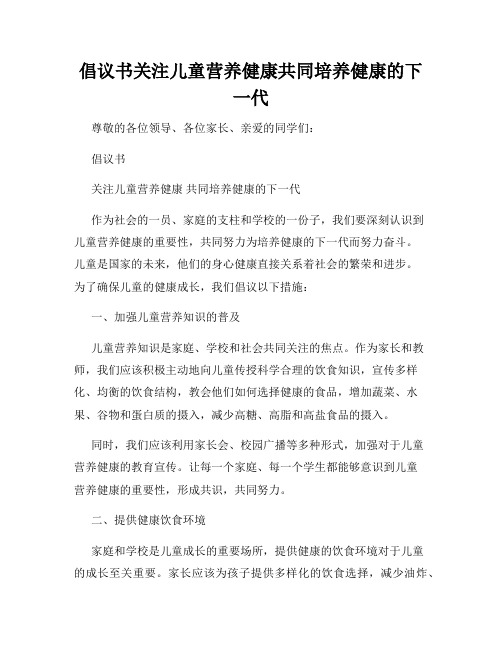 倡议书关注儿童营养健康共同培养健康的下一代