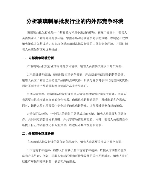 分析玻璃制品批发行业的内外部竞争环境