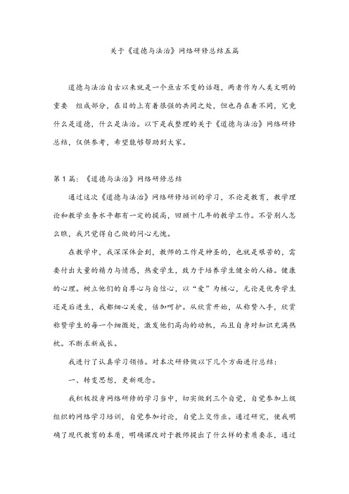 关于《道德与法治》网络研修总结五篇