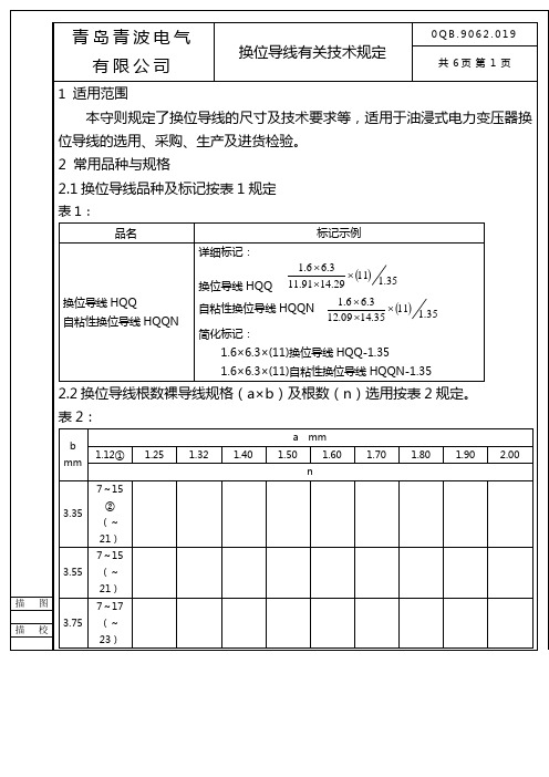 换位导线有关技术规定