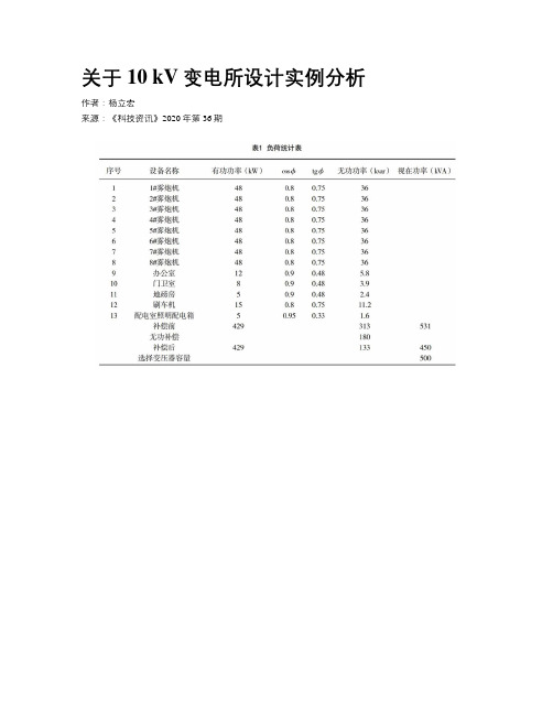 关于10 kV变电所设计实例分析