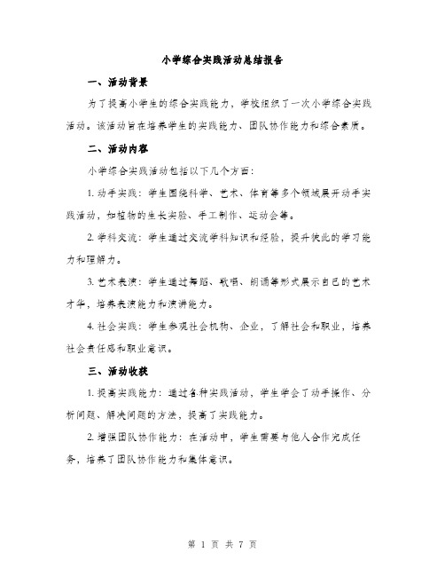 小学综合实践活动总结报告（三篇）