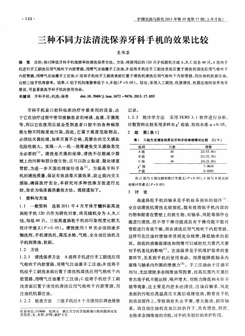 三种不同方法清洗保养牙科手机的效果比较