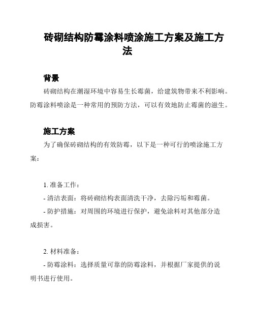 砖砌结构防霉涂料喷涂施工方案及施工方法