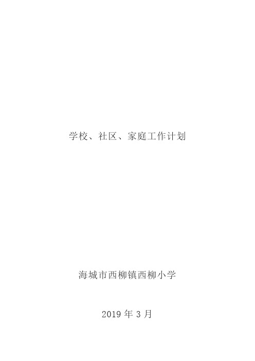 2019年3月学校、社区、家庭教育工作计划