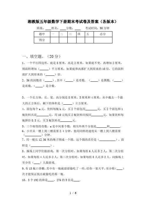 湘教版五年级数学下册期末考试卷及答案(各版本)