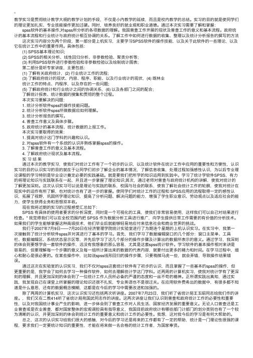 spss统计软件实习总结