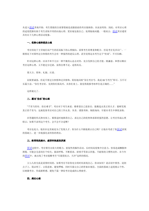 从公务员面试考官心理出发谈考生的应对策略