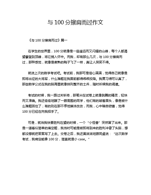 与100分擦肩而过作文