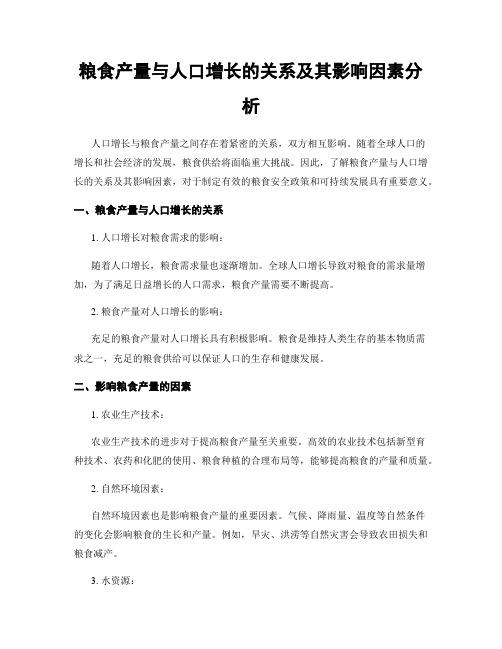 粮食产量与人口增长的关系及其影响因素分析