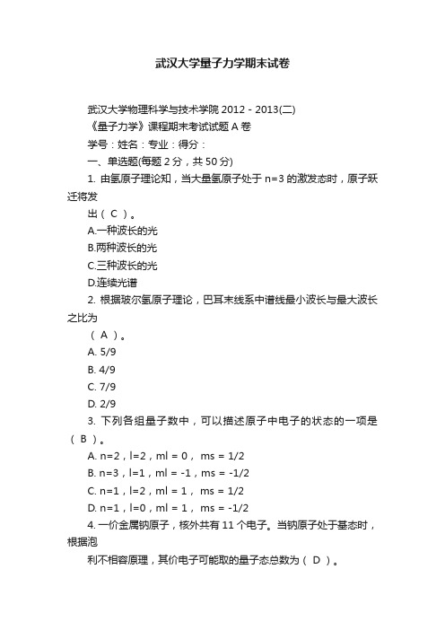 武汉大学量子力学期末试卷