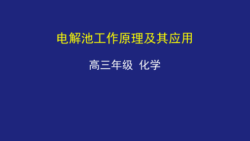 电解池工作原理及其应用 课件-2021届高三化学一轮复习