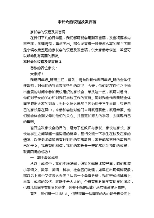 家长会的议程及发言稿