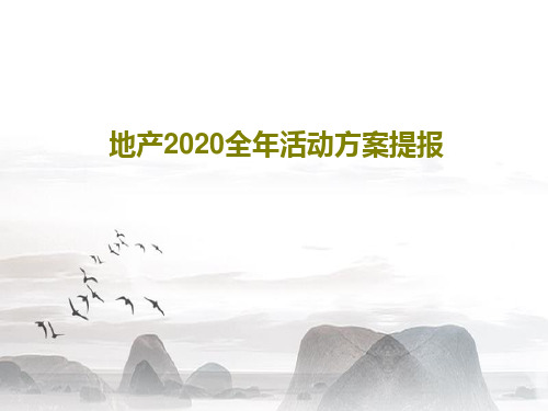 地产2020全年活动方案提报72页文档