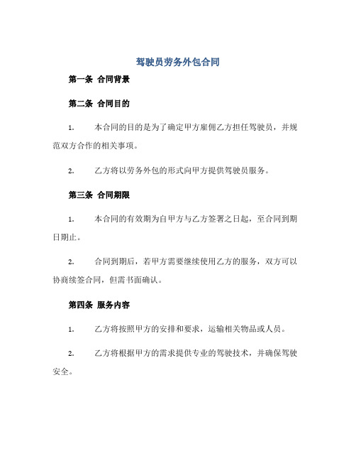 驾驶员劳务外包合同,完整版