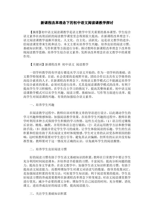 新课程改革理念下的初中语文阅读课教学探讨