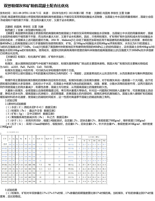 双掺粉煤灰和矿粉的混凝土配合比优化