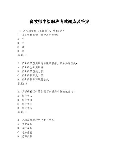 畜牧师中级职称考试题库及答案