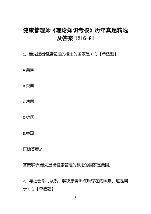 健康管理师《理论知识考核》历年真题精选及答案1216-81