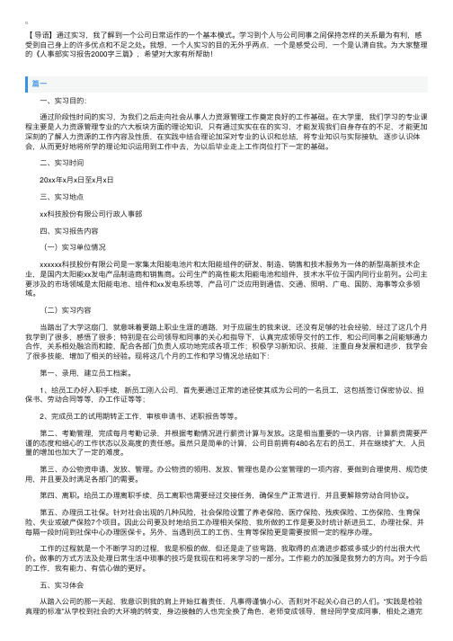 人事部实习报告2000字三篇