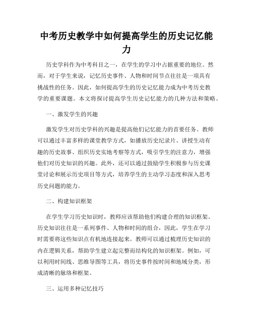 中考历史教学中如何提高学生的历史记忆能力