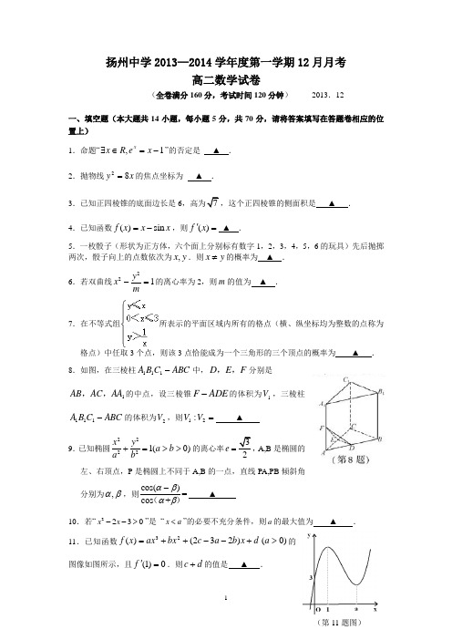 扬州中学2013-2014学年高二上学期12月月考试卷 数学