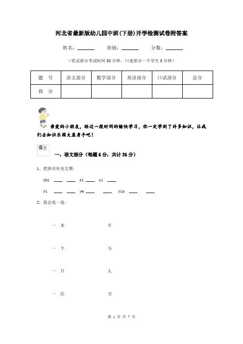 河北省最新版幼儿园中班(下册)开学检测试卷附答案