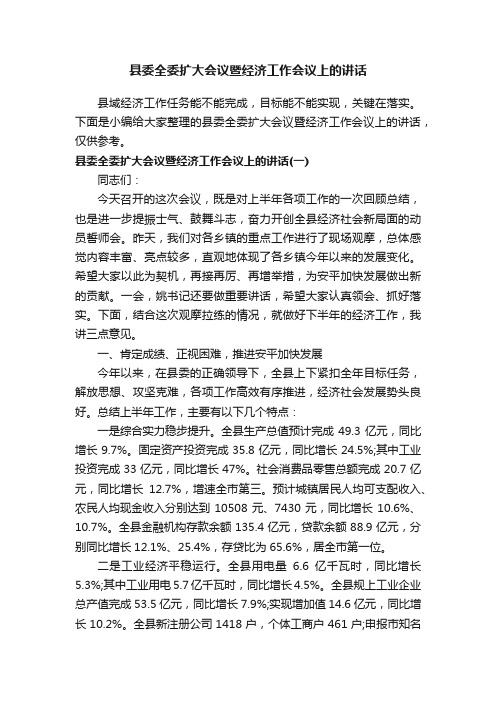 县委全委扩大会议暨经济工作会议上的讲话