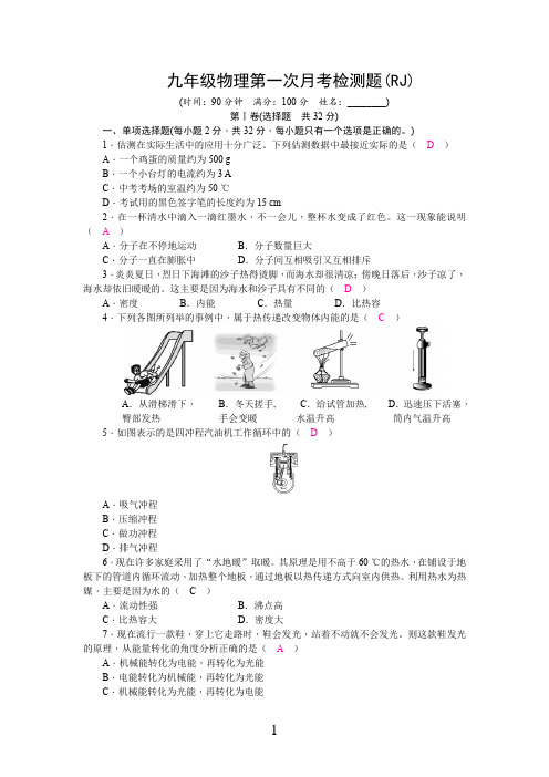 人教版九年级物理第一次月考试题及答案