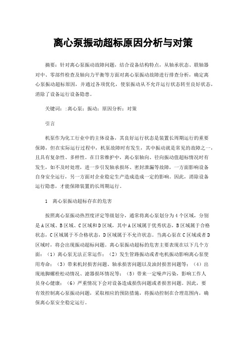 离心泵振动超标原因分析与对策