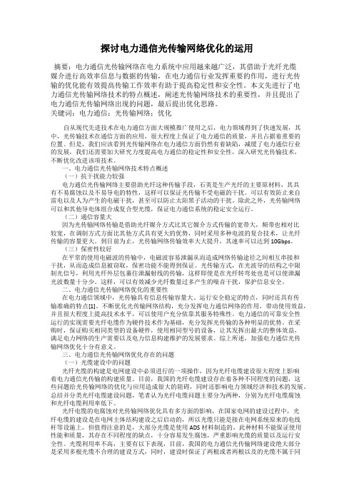 探讨电力通信光传输网络优化的运用