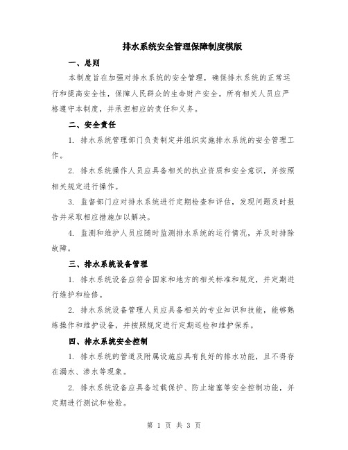 排水系统安全管理保障制度模版