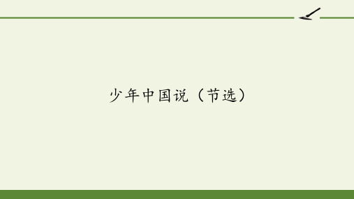 人教版部编版五年级上册《少年中国说(节选)》