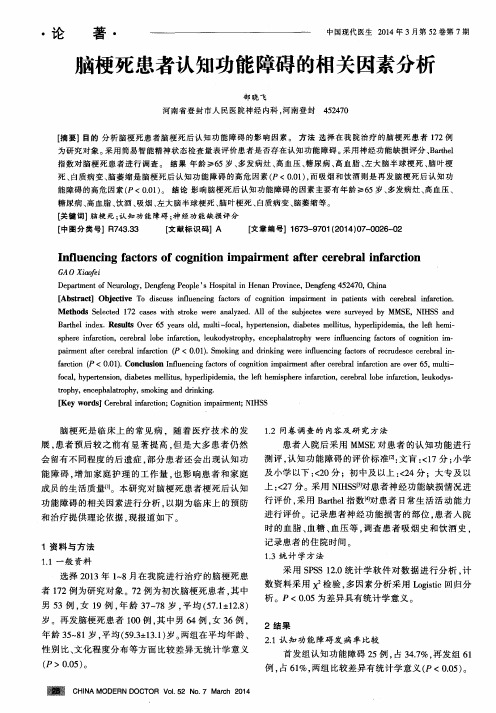 脑梗死患者认知功能障碍的相关因素分析