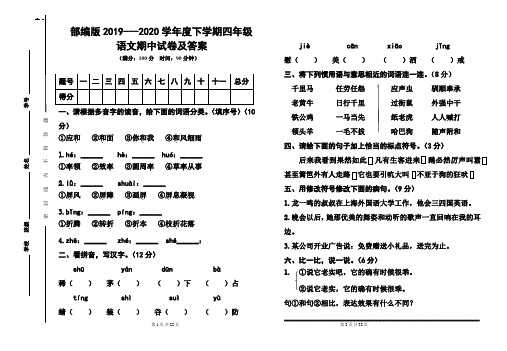 部编版2019---2020学年度下学期四年级语文期中试卷及答案(含两套题)