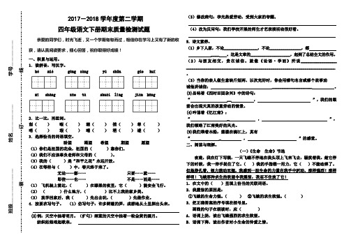 2017-2018学年度人教版四年级语文第二学期期末测试卷