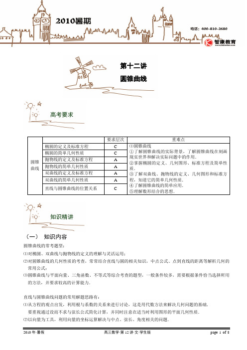 暑期班第12讲.圆锥曲线.文科.学生版