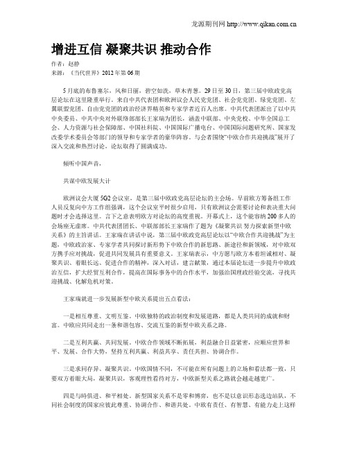 增进互信 凝聚共识 推动合作