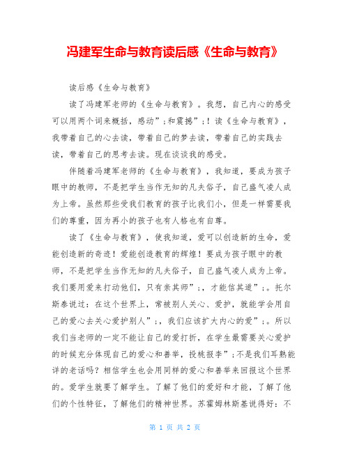 冯建军生命与教育读后感《生命与教育》