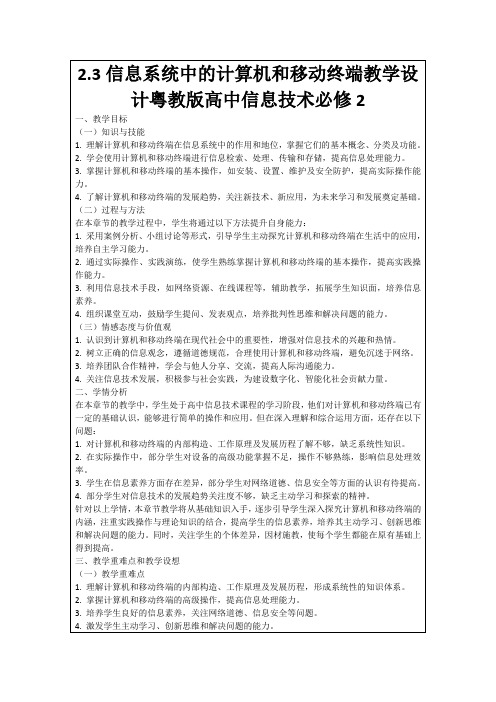 2.3信息系统中的计算机和移动终端教学设计粤教版高中信息技术必修2