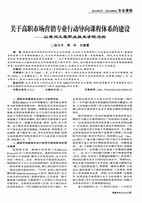 关于高职市场营销专业行动导向课程体系的建设——以常州工程职业技术学院为例