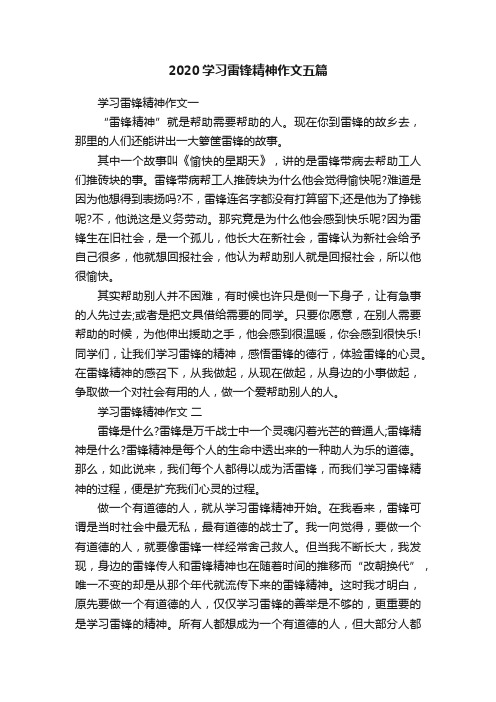 2020学习雷锋精神作文五篇