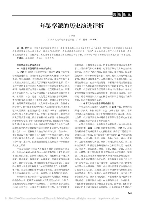 年鉴学派的历史演进评析
