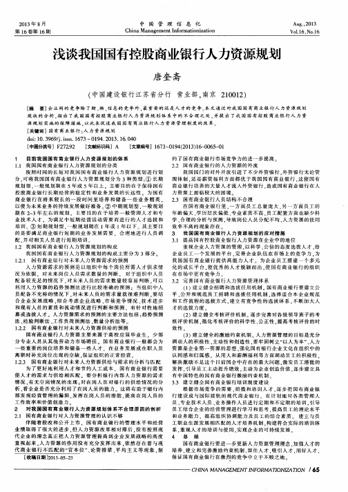 浅谈我国国有控股商业银行人力资源规划