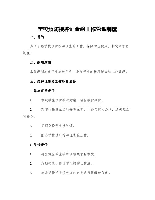 学校预防接种证查验工作管理制度